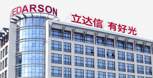 签约：厦门立达信照明有限公司网站建设项目