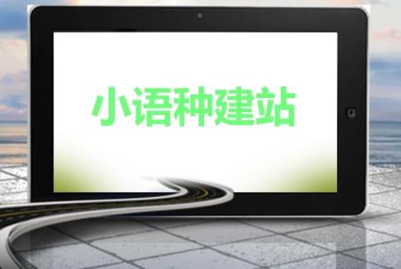 在深圳如何做好的外贸网站建设？