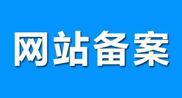 深圳网站建设之中文网站阿里云备案流程参考