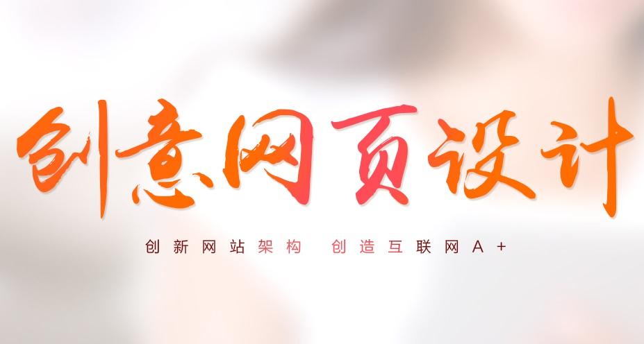 在企业网站建设过程中如何让设计更出色?